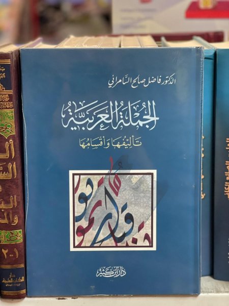 الجملة العربية تأليفها وأقسامها